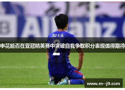 申花能否在亚冠精英赛中突破自我争取积分表现值得期待