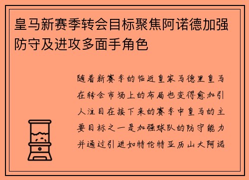 皇马新赛季转会目标聚焦阿诺德加强防守及进攻多面手角色 皇马新赛季转会目标聚焦阿诺德加强防守及进攻多面手角色