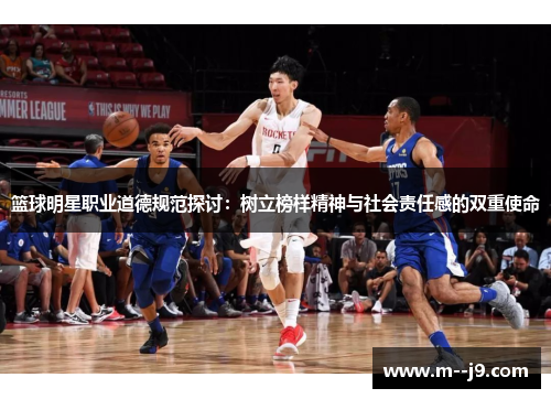 篮球明星职业道德规范探讨：树立榜样精神与社会责任感的双重使命