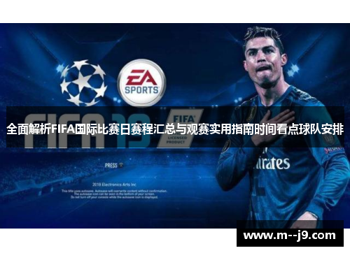 全面解析FIFA国际比赛日赛程汇总与观赛实用指南时间看点球队安排