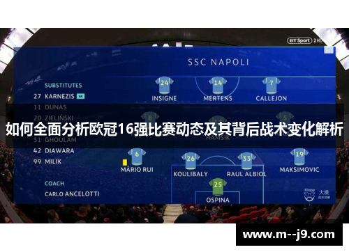 如何全面分析欧冠16强比赛动态及其背后战术变化解析 如何全面分析欧冠16强比赛动态及其背后战术变化解析