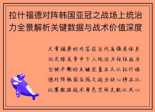 拉什福德对阵韩国亚冠之战场上统治力全景解析关键数据与战术价值深度解读 拉什福德对阵韩国亚冠之战场上统治力全景解析关键数据与战术价值深度解读