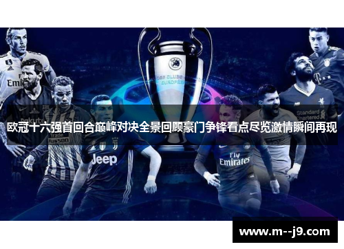 欧冠十六强首回合巅峰对决全景回顾豪门争锋看点尽览激情瞬间再现 欧冠十六强首回合巅峰对决全景回顾豪门争锋看点尽览激情瞬间再现