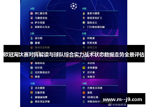 欧冠淘汰赛对阵解读与球队综合实力战术状态数据走势全景评估 欧冠淘汰赛对阵解读与球队综合实力战术状态数据走势全景评估