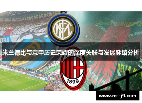 米兰德比与意甲历史荣耀的深度关联与发展脉络分析 米兰德比与意甲历史荣耀的深度关联与发展脉络分析