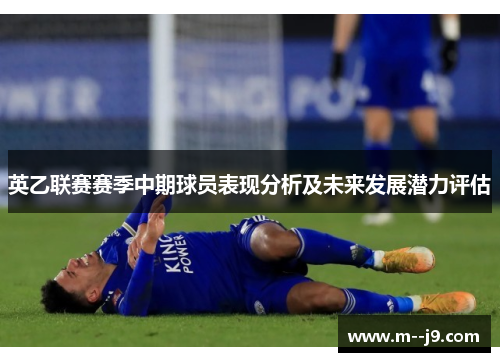 英乙联赛赛季中期球员表现分析及未来发展潜力评估 英乙联赛赛季中期球员表现分析及未来发展潜力评估
