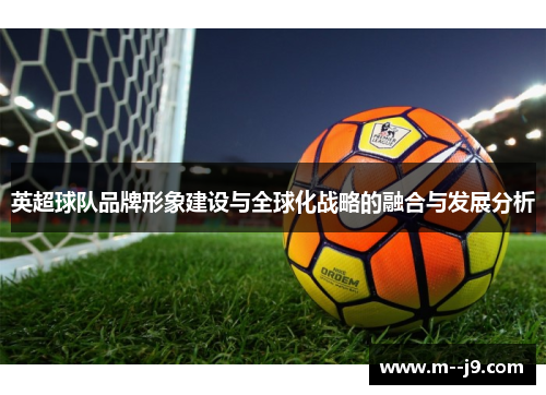 英超球队品牌形象建设与全球化战略的融合与发展分析