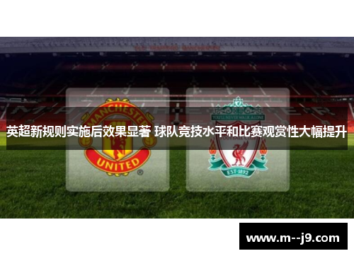 英超新规则实施后效果显著 球队竞技水平和比赛观赏性大幅提升