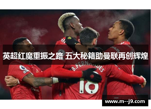 英超红魔重振之路 五大秘籍助曼联再创辉煌