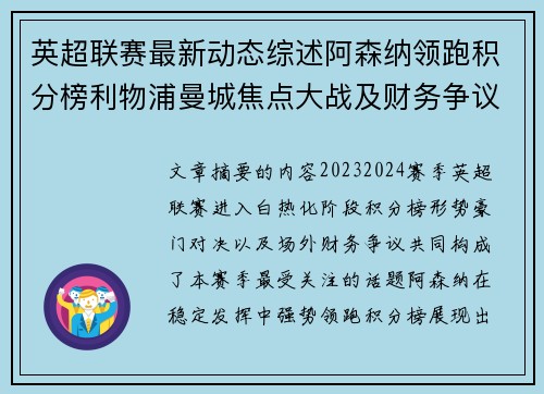 英超联赛最新动态综述阿森纳领跑积分榜利物浦曼城焦点大战及财务争议新闻