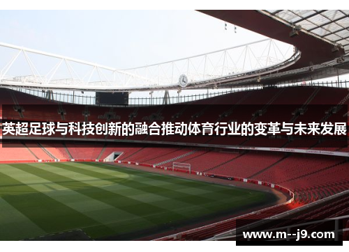 英超足球与科技创新的融合推动体育行业的变革与未来发展