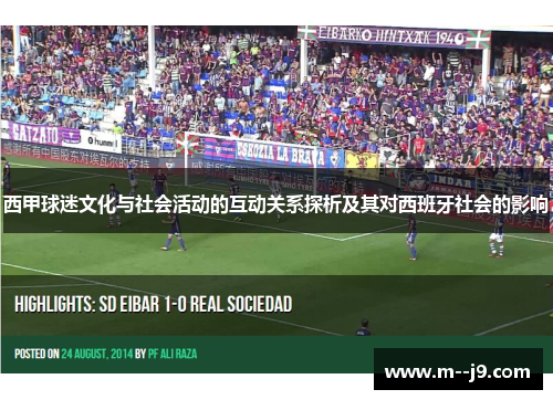 西甲球迷文化与社会活动的互动关系探析及其对西班牙社会的影响