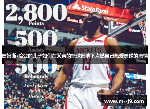 詹姆斯·哈登的儿子如何在父亲的篮球影响下点燃自己热爱篮球的激情