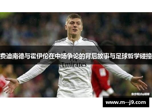 费迪南德与霍伊伦在中场争论的背后故事与足球哲学碰撞