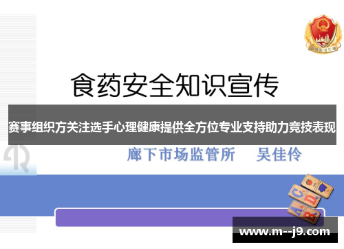赛事组织方关注选手心理健康提供全方位专业支持助力竞技表现