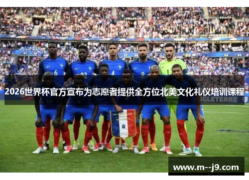 2026世界杯官方宣布为志愿者提供全方位北美文化礼仪培训课程 2026世界杯官方宣布为志愿者提供全方位北美文化礼仪培训课程