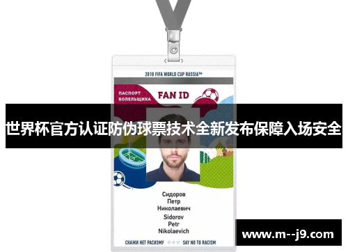 世界杯官方认证防伪球票技术全新发布保障入场安全 世界杯官方认证防伪球票技术全新发布保障入场安全