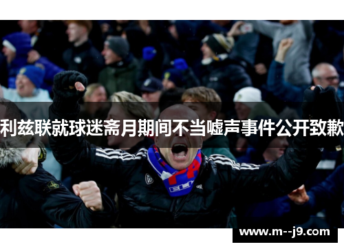 利兹联就球迷斋月期间不当嘘声事件公开致歉