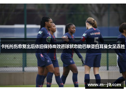 卡托托伤愈复出后依旧保持高效进球状态助巴黎圣日耳曼女足连胜