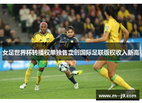 女足世界杯转播权单独售卖创国际足联版权收入新高