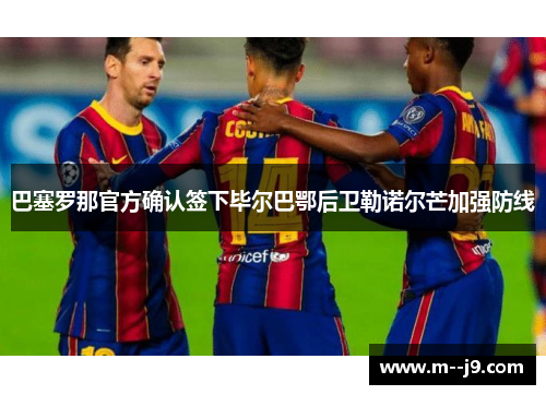 巴塞罗那官方确认签下毕尔巴鄂后卫勒诺尔芒加强防线
