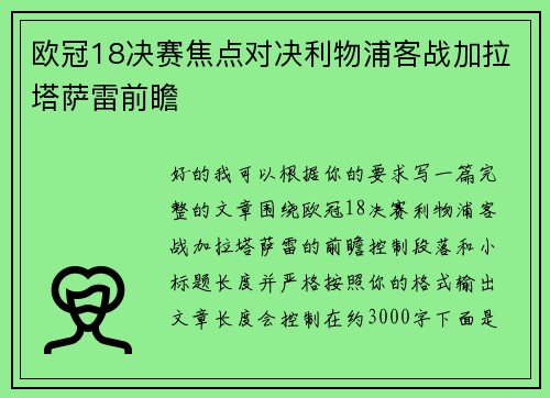 欧冠18决赛焦点对决利物浦客战加拉塔萨雷前瞻