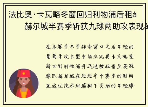 法比奥·卡瓦略冬窗回归利物浦后租借赫尔城半赛季斩获九球两助攻表现出彩
