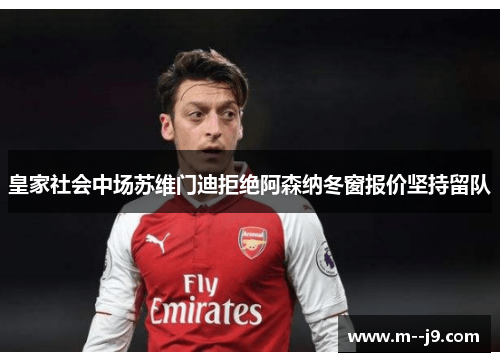 皇家社会中场苏维门迪拒绝阿森纳冬窗报价坚持留队 皇家社会中场苏维门迪拒绝阿森纳冬窗报价坚持留队