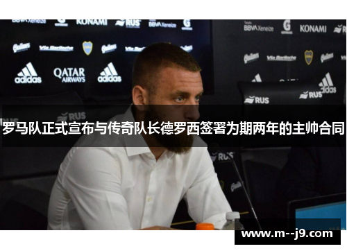 罗马队正式宣布与传奇队长德罗西签署为期两年的主帅合同