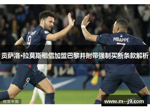 贡萨洛·拉莫斯租借加盟巴黎并附带强制买断条款解析