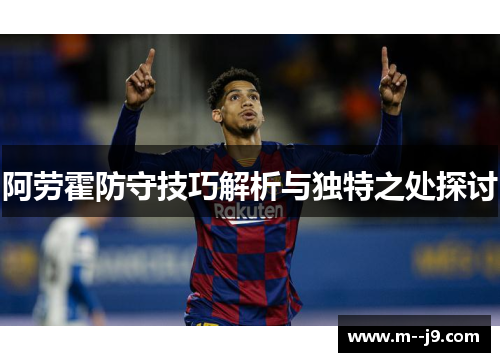 阿劳霍防守技巧解析与独特之处探讨