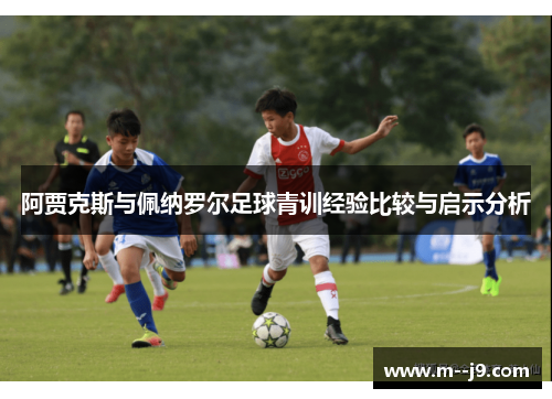 阿贾克斯与佩纳罗尔足球青训经验比较与启示分析