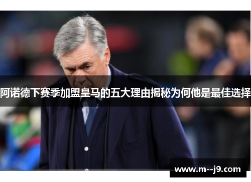 阿诺德下赛季加盟皇马的五大理由揭秘为何他是最佳选择