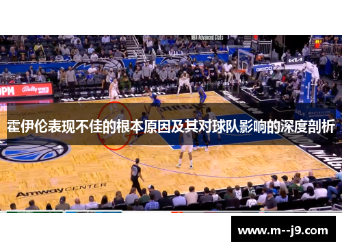 霍伊伦表现不佳的根本原因及其对球队影响的深度剖析