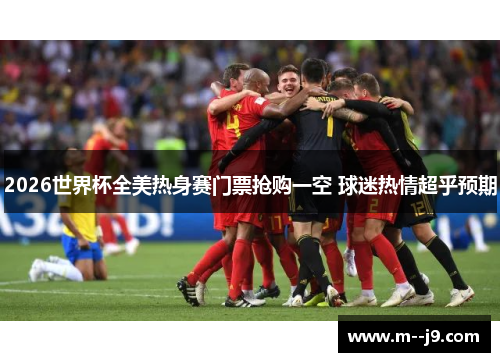 2026世界杯全美热身赛门票抢购一空 球迷热情超乎预期