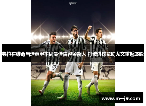弗拉霍维奇当选意甲本周最佳阵容领衔人 打破进球荒助尤文重返巅峰