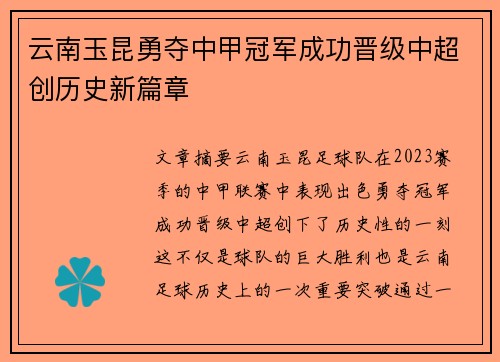 云南玉昆勇夺中甲冠军成功晋级中超创历史新篇章