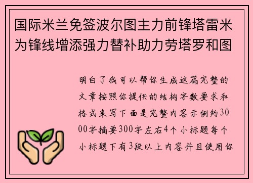 国际米兰免签波尔图主力前锋塔雷米为锋线增添强力替补助力劳塔罗和图拉姆