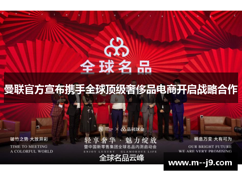 曼联官方宣布携手全球顶级奢侈品电商开启战略合作