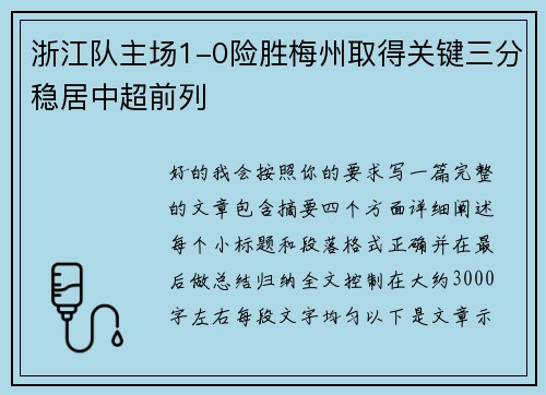 浙江队主场1-0险胜梅州取得关键三分稳居中超前列 浙江队主场1-0险胜梅州取得关键三分稳居中超前列