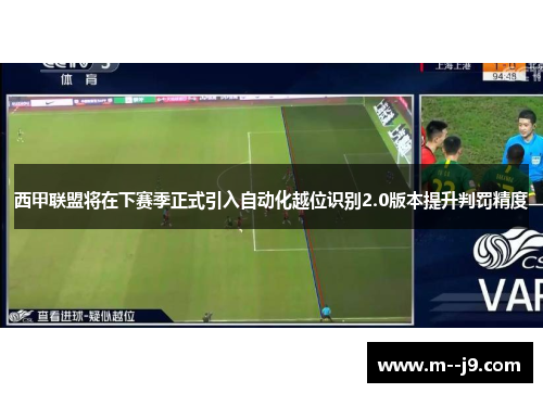 西甲联盟将在下赛季正式引入自动化越位识别2.0版本提升判罚精度