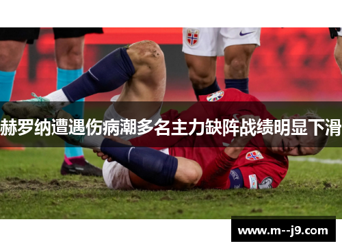 赫罗纳遭遇伤病潮多名主力缺阵战绩明显下滑