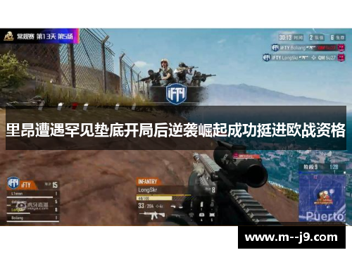 里昂遭遇罕见垫底开局后逆袭崛起成功挺进欧战资格 里昂遭遇罕见垫底开局后逆袭崛起成功挺进欧战资格