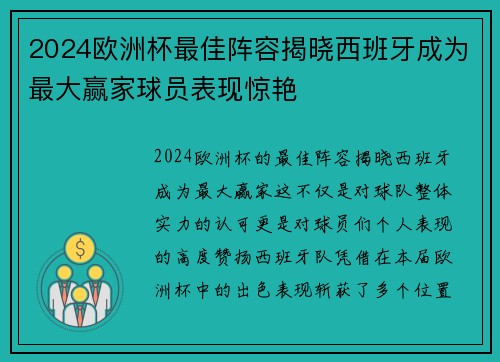 2024欧洲杯最佳阵容揭晓西班牙成为最大赢家球员表现惊艳 2024欧洲杯最佳阵容揭晓西班牙成为最大赢家球员表现惊艳