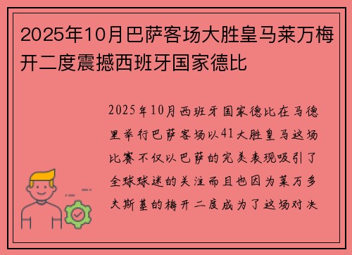 2025年10月巴萨客场大胜皇马莱万梅开二度震撼西班牙国家德比 2025年10月巴萨客场大胜皇马莱万梅开二度震撼西班牙国家德比