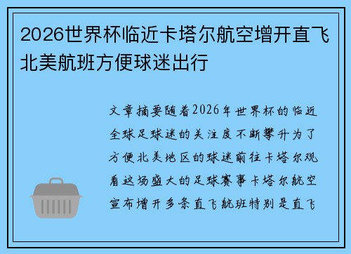 2026世界杯临近卡塔尔航空增开直飞北美航班方便球迷出行