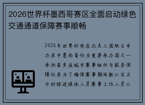2026世界杯墨西哥赛区全面启动绿色交通通道保障赛事顺畅 2026世界杯墨西哥赛区全面启动绿色交通通道保障赛事顺畅
