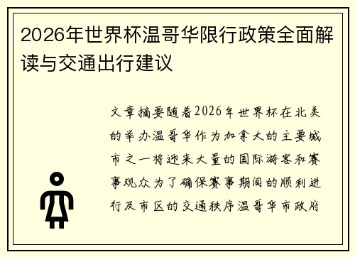 2026年世界杯温哥华限行政策全面解读与交通出行建议 2026年世界杯温哥华限行政策全面解读与交通出行建议