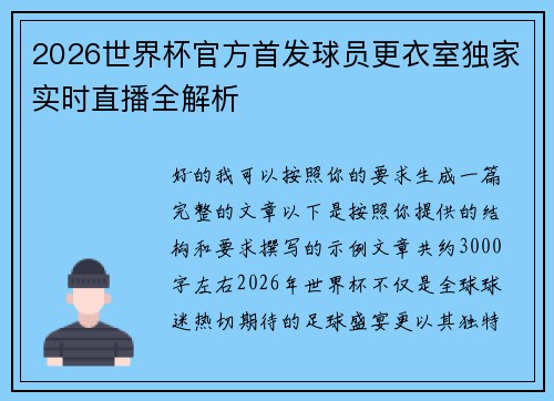 2026世界杯官方首发球员更衣室独家实时直播全解析