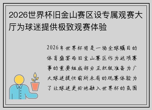 2026世界杯旧金山赛区设专属观赛大厅为球迷提供极致观赛体验